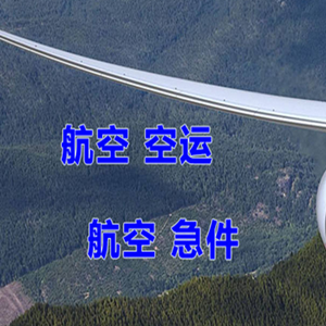 霍林河机场物流快递-选东方航空和上海航空